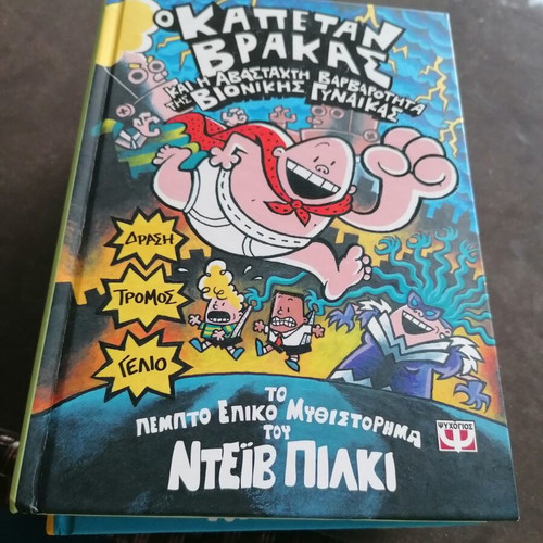 Captain Underpants 5 like new, epic novel by Dave Pilkey