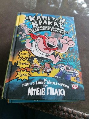 Captain Underpants 5 like new, epic novel by Dave Pilkey