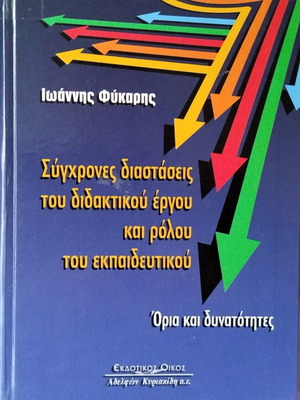 Σύγχρονες διαστάσεις του διδακτικού έργου και ρόλου του εκπαιδευτικού καινούργιο