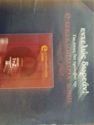 Εγκυκλοπαίδεια Δομή Giga DVD 1 και Giga DVD 2 καινούργια