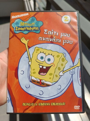 SpongeBob SquarePants 2 DVD, Spiti Mou Ananaki Mou, dubbed
