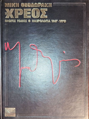 To Chreos by Mikis Theodorakis book like new, volume 1, 1967-1970