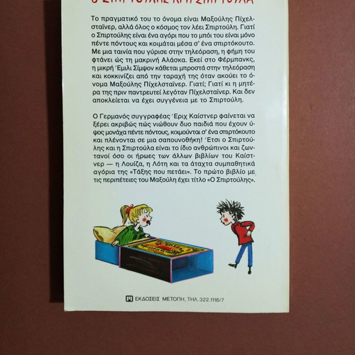 O Spirtoulis Ki I Spirtoula children's book new, 1st edition