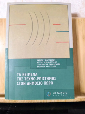 Τα κείμενα της Τεχνο-επιστήμης στον Δημόσιο Χώρο