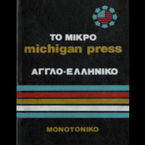 Michigan Press Small English-Greek Dictionary, monotonic