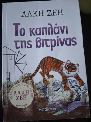 Το Καπλάνι της βιτρίνας της Αλκής Ζέη σαν καινούργιο