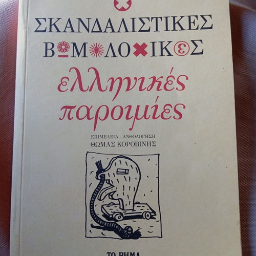 Scandalous Profane Greek Proverbs new