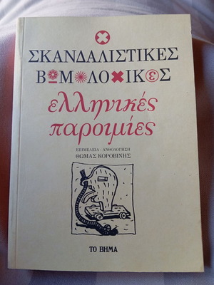 Scandalous Profane Greek Proverbs new