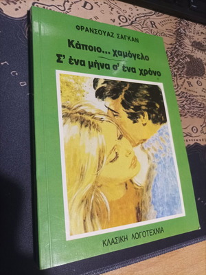 Kapoio Chamogelo / S Ena Mina S Ena Chrono by Francoise Sagan, like new, classic literature series