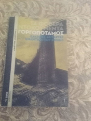 Γοργοπόταμος βιβλίο ιστορίας σαν καινούργιο, ελληνικά