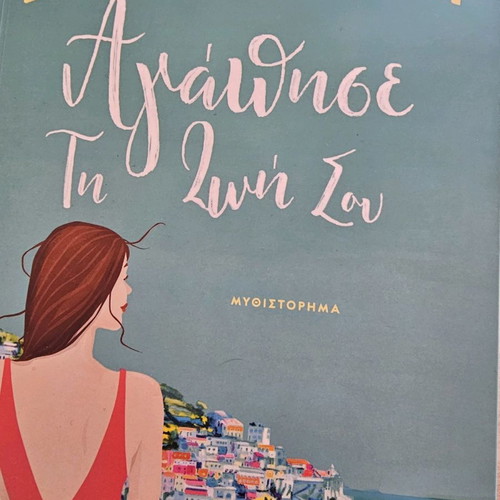 Book Agapise Ti Zoi Sou new (Psychogios)