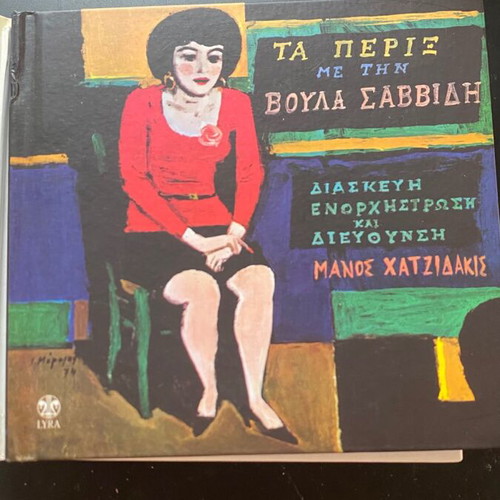 Manos Hadjidakis poetry rembetika collaborations CD set, like new, 8 digipaks