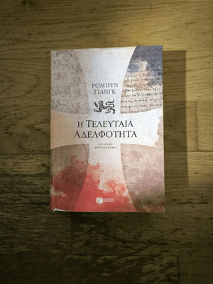 The Last Brotherhood by Robin Young