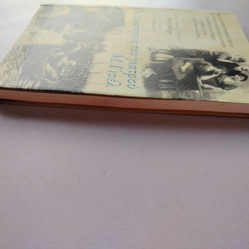 Book "Οι Αναμνήσεις Του Γιατρού Μ. Γιοελ" bilingual Greek-Spanish used