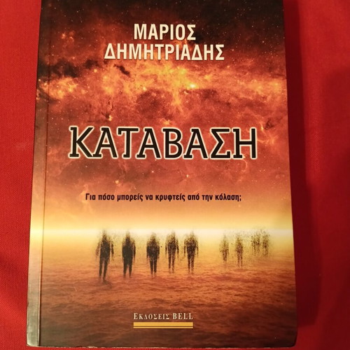 Katavasi by Marios Dimitriadis book