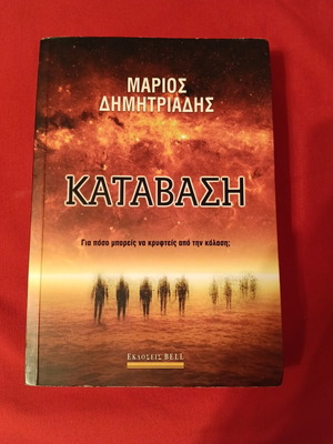 Katavasi by Marios Dimitriadis book
