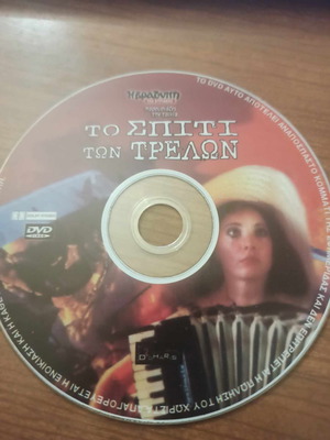 Το Σπίτι Των Τρελών DVD μεταχειρισμένο