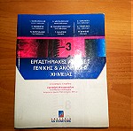  βιβλίο, Εργαστηριακές ασκήσεις Γενικής & Ανόργανης Χημείας, Μαρκόπουλος, Μεθενίτης κ.α., εκδόσεις Σταμούλης, 2005