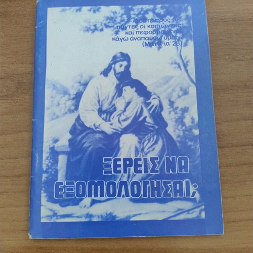 Xereis na Exomologesai? book used