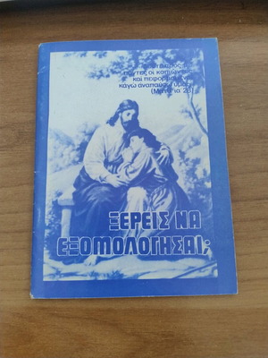 Xereis na Exomologesai? book used