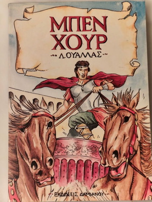 Μπεν Χουρ σε πολύ καλή κατάσταση
