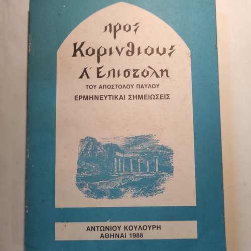 Pro Korinthious A Epistoli Apostle Paul interpretative notes used