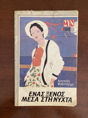 Syn Romantso Enas Xenos Mesa Sti Nychta vintage booklet