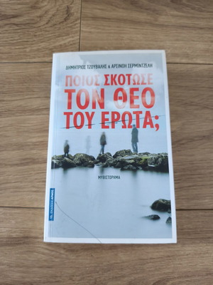 Who Killed the God of Love? Novel by Dimitrios Tzouvalis & Arsinio Sermintzeli new