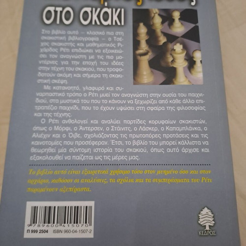 Modern Ideas in Chess new, Greek language book