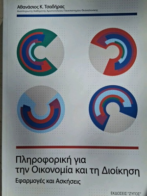 Πληροφορική για την Οικονομία και τη Διοίκηση, Αθανάσιος Κ. Τσαδήρας, ακαδημαϊκό βιβλίο