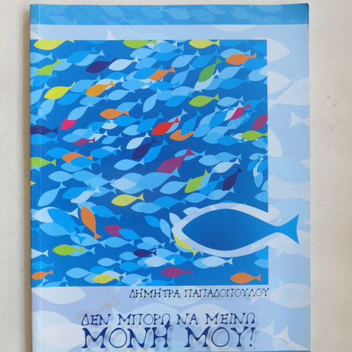 Theater program Den Boro na Meino Moni Mou like new