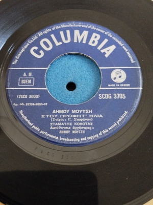 Σταμάτης Κόκοτας Στου Προφήτη Ηλία 7" single μεταχειρισμένο