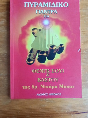 Pyramidic Yantra book by Dr. Nidhara Bhatt, Feng Shui and Vastu