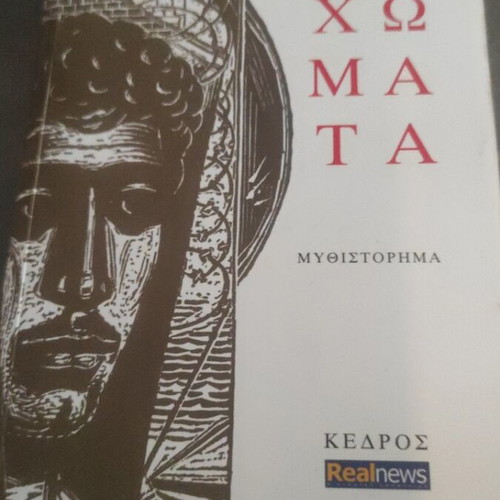 Matomena Chomata novel by Dido Sotiriou like new
