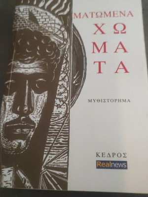 Matomena Chomata novel by Dido Sotiriou like new