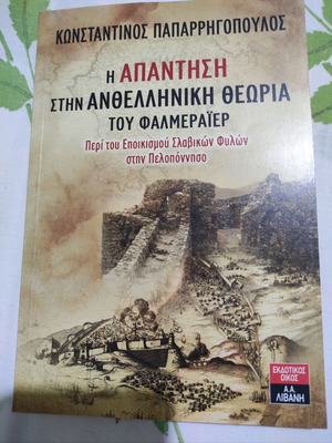 Book Η απαντηση στην θεωρια Φαλμεραιερ like new