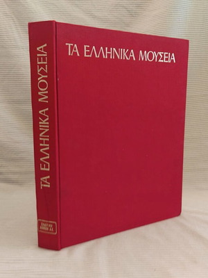 Ta Ellinika Mouseia 1st Edition 1974 like new