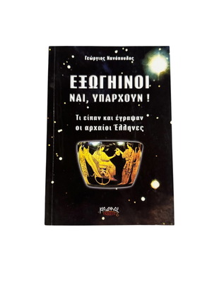 Εξωγήινοι Ναι Υπάρχουν βιβλίο σαν καινούργιο, ελληνικά