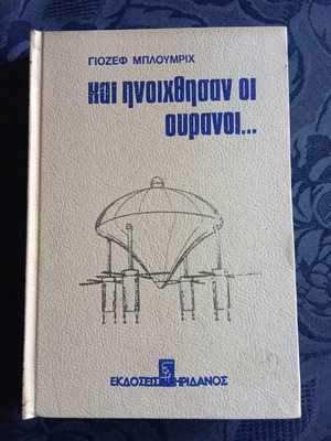 Και Ηνοίχθησαν Οι Ουρανοί μεταχειρισμένο, τ. Γιοσεφ Μπλουμριχ