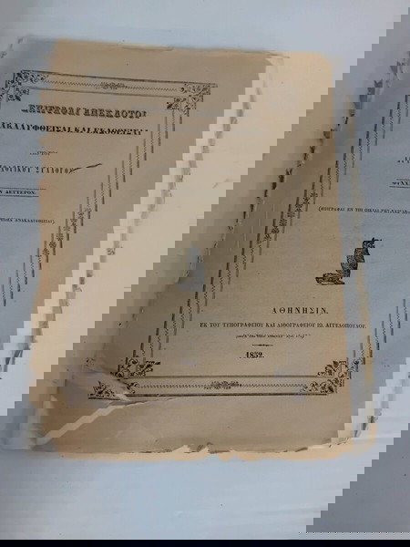 επιγραφέ ανέκδοτη 1.852 υπό του αρχαιολογικού συλλόγου