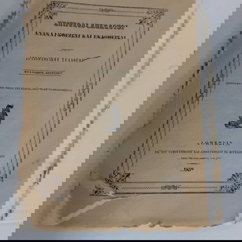 επιγραφέ ανέκδοτη 1.852 υπό του αρχαιολογικού συλλόγου