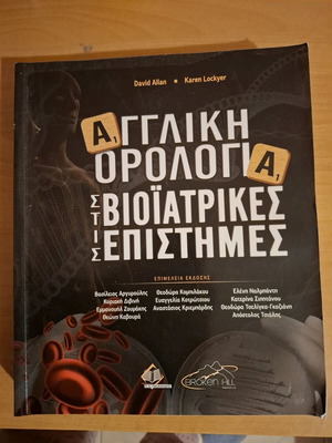 Αγγλική ορολογία στις βιοϊατρικές επιστήμες καινούργιο επιστημονικό σύγγραμμα