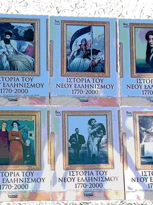 History of Modern Hellenism 1770-2000 used, 10 volumes