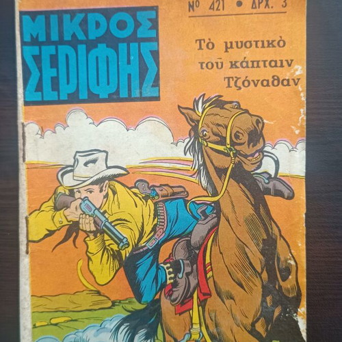 Mikros Serifis comic issue 421 used