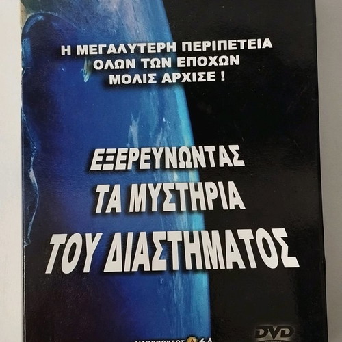 Exploring the Mysteries of Space 8 DVDs used in Liakopoulos box set