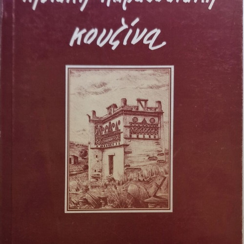 Tiniaki Paradosiaki Kouzina cookbook by Zozefina Delatola