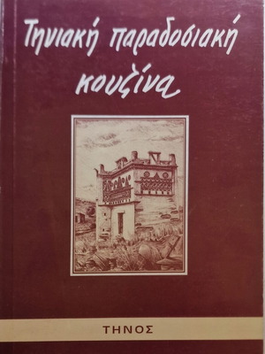 Tiniaki Paradosiaki Kouzina cookbook by Zozefina Delatola