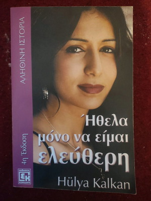 Βιβλίο Ηθελα Μόνο Να Είμαι Ελεύθερη καινούργιο