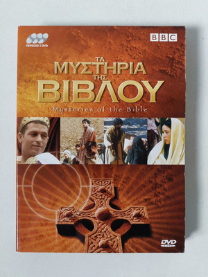 Τα Μυστήρια της Βίβλου BBC κασετίνα 3 DVD σαν καινούργια, ντοκιμαντέρ