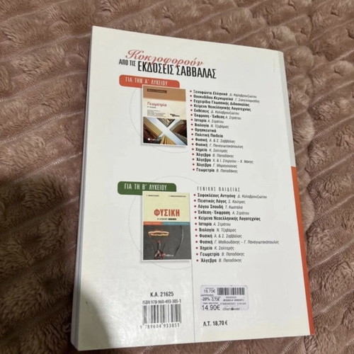 Physics textbook for 1st grade high school Savvalas new